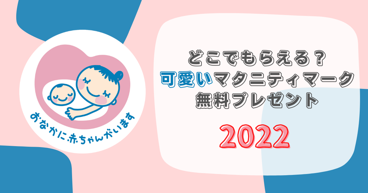 どこでもらえる？可愛いマタニティマーク無料プレゼント2022 | ママタイズ